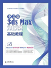 中文版3ds Max 2022基础教程[精品]