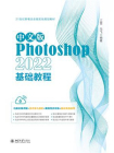 中文版Photoshop 2022基础教程[精品]