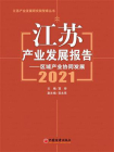 江苏产业发展报告.2021