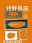 讨好反应：第4种创伤应激行为模式[精品]