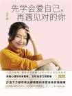 先学会爱自己， 再遇见对的你