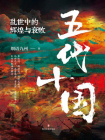 五代十国：乱世中的辉煌与衰败[精品]