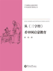 中华经典现代解读丛书·从三字经看中国启蒙教育