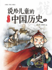 说给儿童的中国历史9