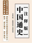 中国通史(注释版，名家编写)[精品]