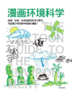 漫画环境科学