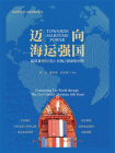 迈向海运强国：构筑21世纪海上丝绸之路超级纽带[精品]