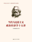 当代马克思主义政治经济学十五讲（中国人民大学·政治经济学大讲堂）