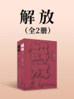 解放[精品]