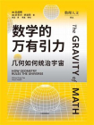 数学的万有引力