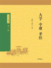 大学·中庸·孝经-中华经典藏书（三版）【中华书局出品】[精品]