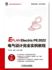 EPLAN Electric P8 2022电气设计完全实例教程