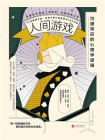 人间游戏：沟通背后的心理学逻辑[精品]
