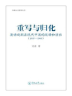 红湖人文学科丛书·重写与归化—英语戏剧在现代中国的改译和演出（1907-1949）