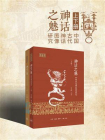 神话之魅：中国古代神话图像研究（全2册）
