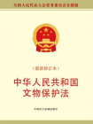 中华人民共和国文物保护法