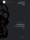 中国藏细菌战与卫生防疫档案(四)[精品]
