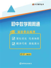 初中数学周周通