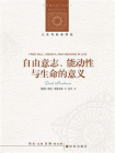 自由意志、能动性与生命的意义