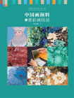 中国画颜料与重彩画技法[精品]