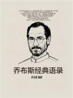 乔布斯经典语录[精品]