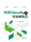 HCIA-Security实验指导手册[精品]