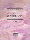 西方钢琴艺术史（音乐卷）中国艺术教育大系