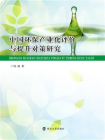 中国环保产业化评价与提升对策研究
