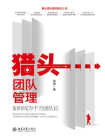 猎头团队管理：如何成为千万团队长[精品]