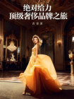 绝对给力：顶级奢侈品牌之旅[精品]