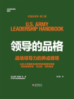 领导的品格