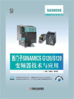 西门子SINAMICS G120.S120变频器技术与应用