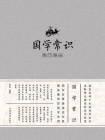 国学常识随问随查