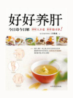 好好养肝：今日毒今日解（肝好人不老，肝净脸才净！肝脏损害的6大行为、5大常见肝病、76道养肝茶方、汤品）[精品]