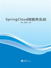 SpringCloud 微服务实战