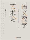 语文教学艺术论[精品]