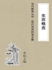 生活格言-李铭[精品]
