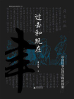 实践社会科学系列  过去和现在：中国民事法律实践的探索[精品]