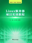 Linux服务器项目实训教程