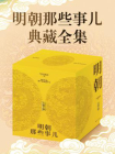 明朝那些事儿典藏全集[精品]