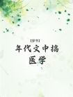 年代文中搞医学[穿书]