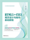 HTML5+CSS3网页设计与制作基础教程[精品]