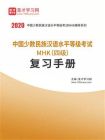 2020年中国少数民族汉语水平等级考试MHK（四级）复习手册
