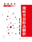 视听节目形态解析[精品]