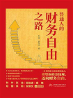 普通人的财务自由之路
