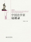 中国法学家访谈录(第一卷)