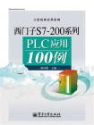 西门子S7-200系列PLC应用100例