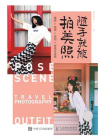 随手就能拍美照：摆姿×场景×旅拍×穿搭全攻略[精品]