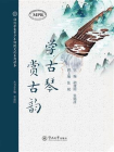 学古琴，赏古韵（海外华裔青少年传统文化系列读本）[精品]