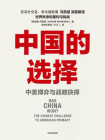 中国的选择：中美博弈与战略抉择[精品]